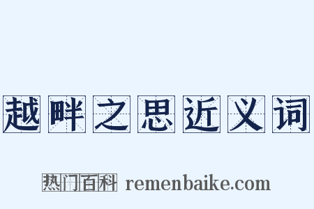 越畔之思近义词是什么意思的图片